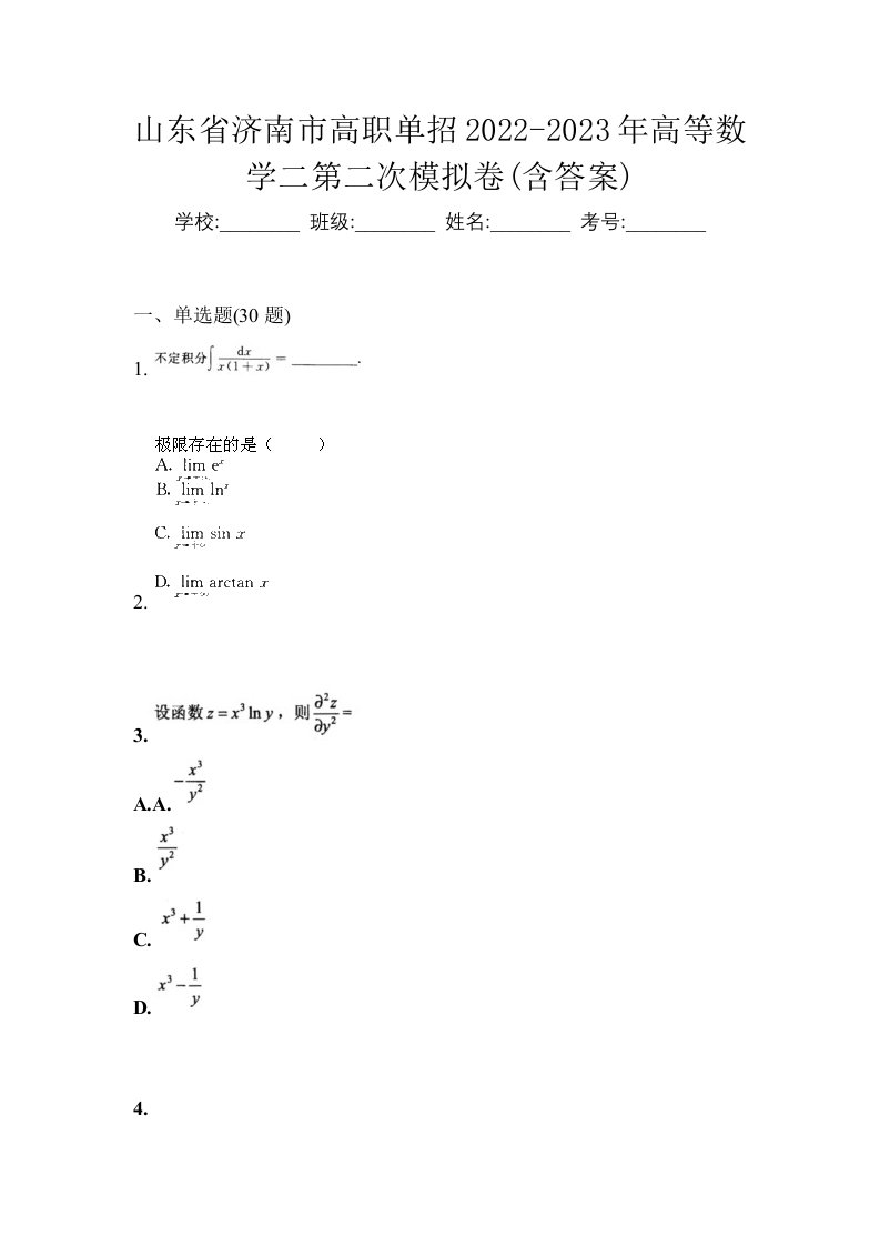 山东省济南市高职单招2022-2023年高等数学二第二次模拟卷含答案