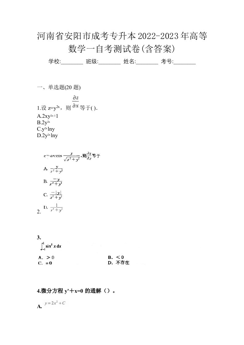 河南省安阳市成考专升本2022-2023年高等数学一自考测试卷含答案