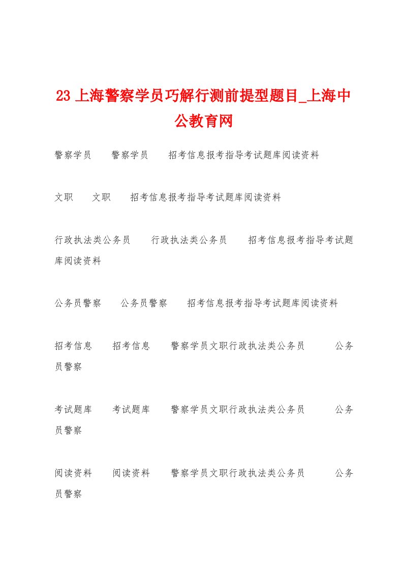 23上海警察学员巧解行测前提型题目