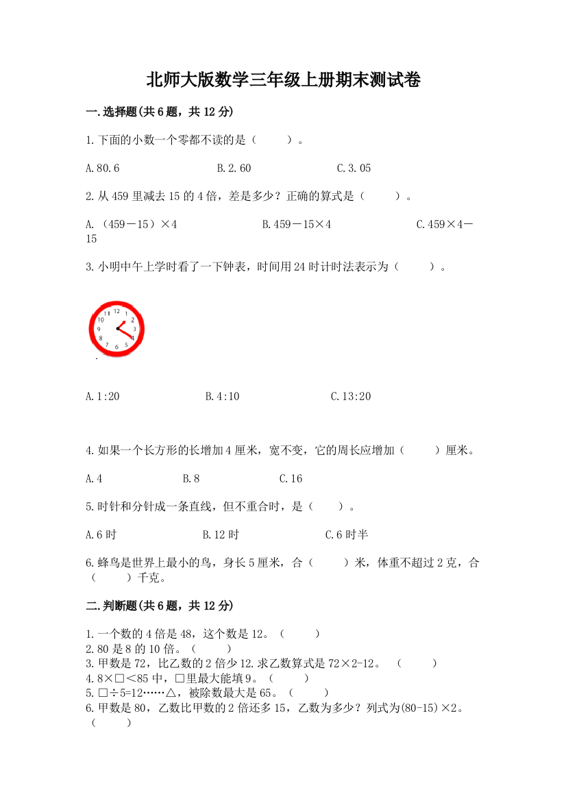 北师大版数学三年级上册期末测试卷及参考答案【精练】