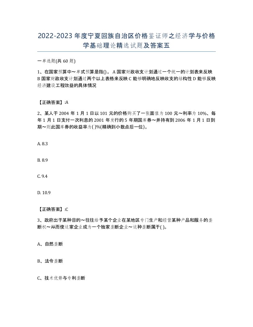 2022-2023年度宁夏回族自治区价格鉴证师之经济学与价格学基础理论试题及答案五