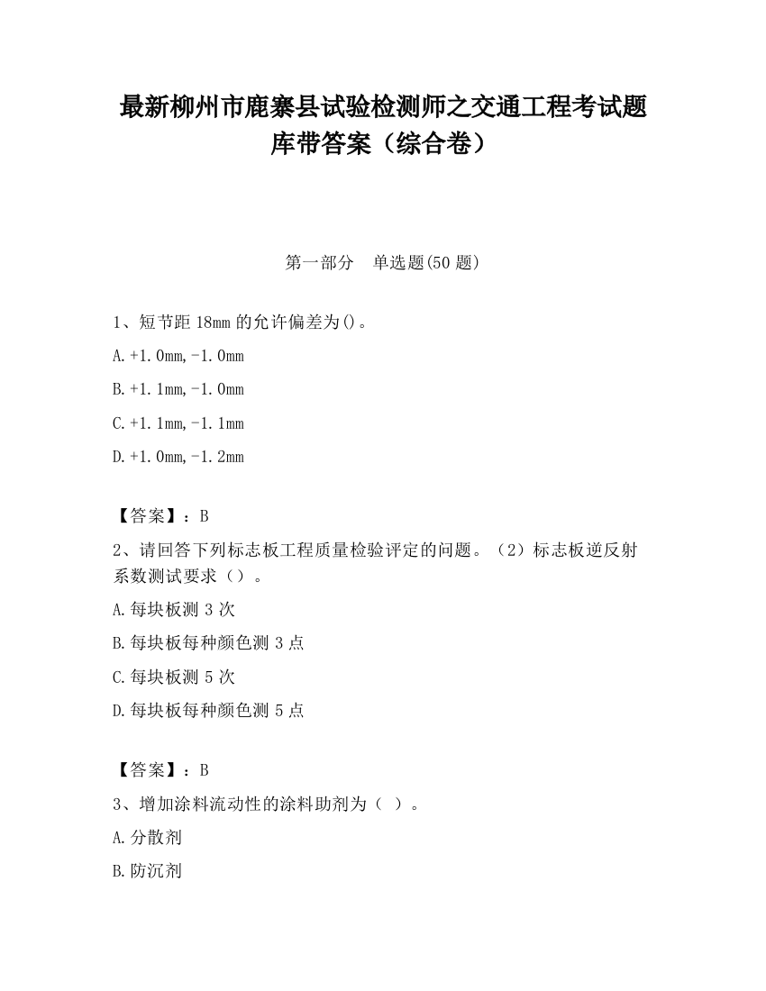 最新柳州市鹿寨县试验检测师之交通工程考试题库带答案（综合卷）