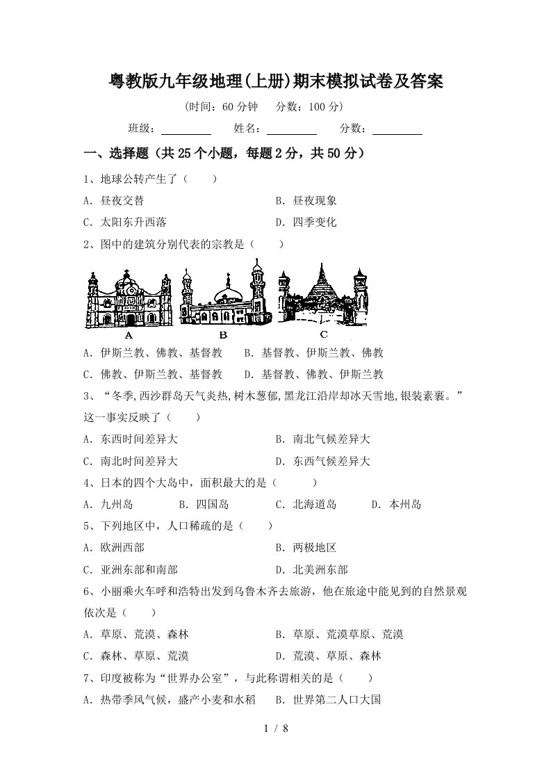 粤教版九年级地理上册期末模拟试卷及答案