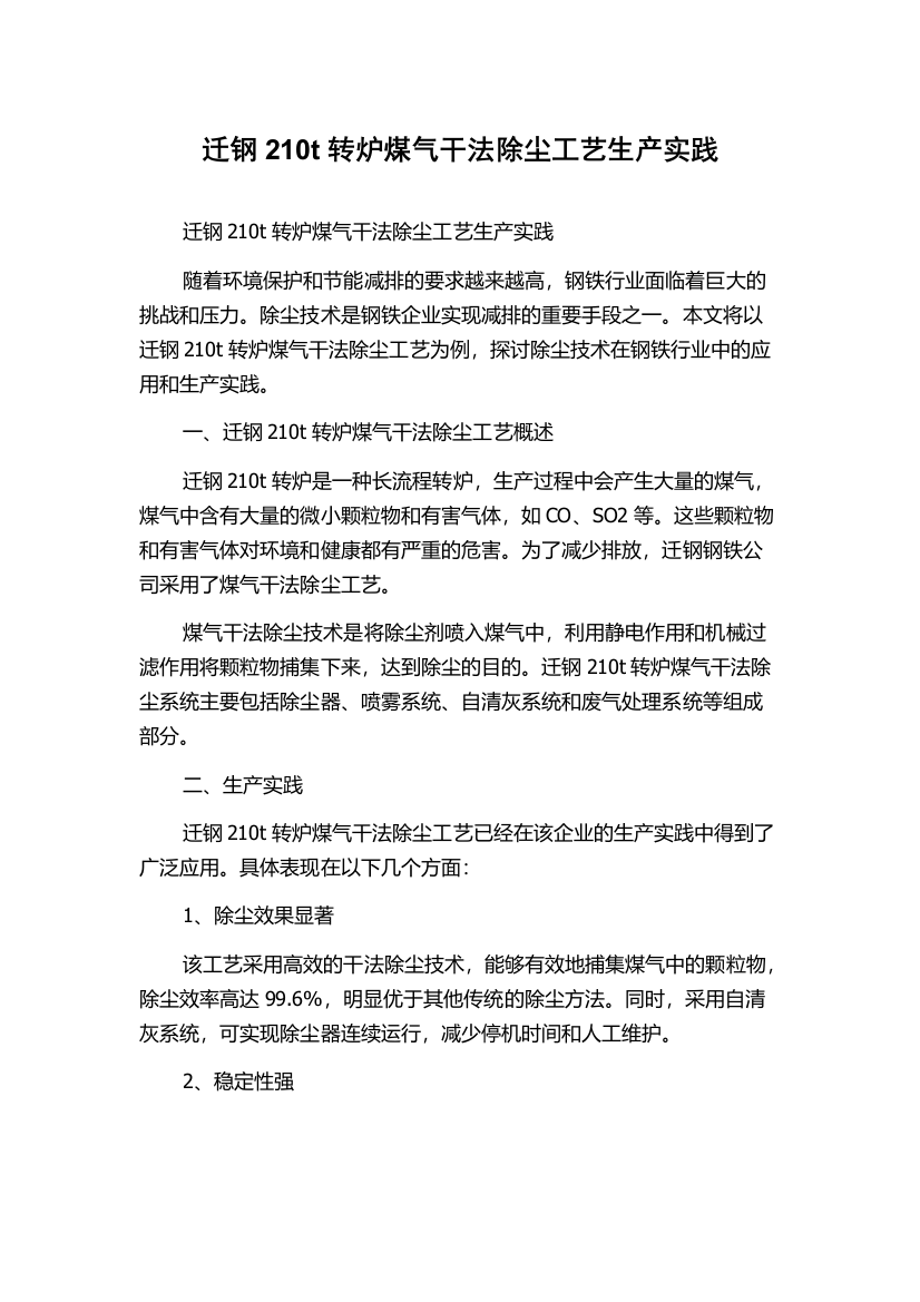 迁钢210t转炉煤气干法除尘工艺生产实践