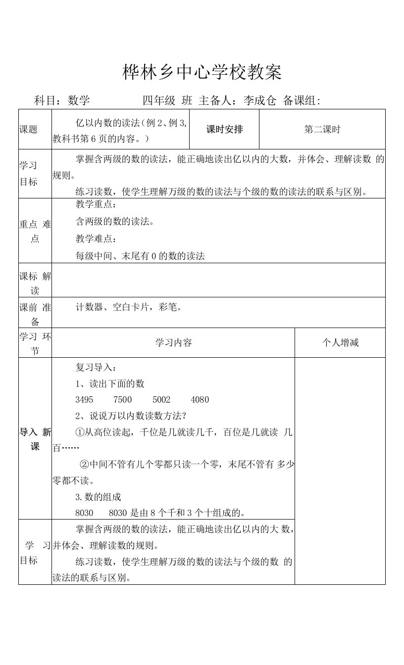 亿以内数的读法(例2、例3,教科书第6页的内容)教案