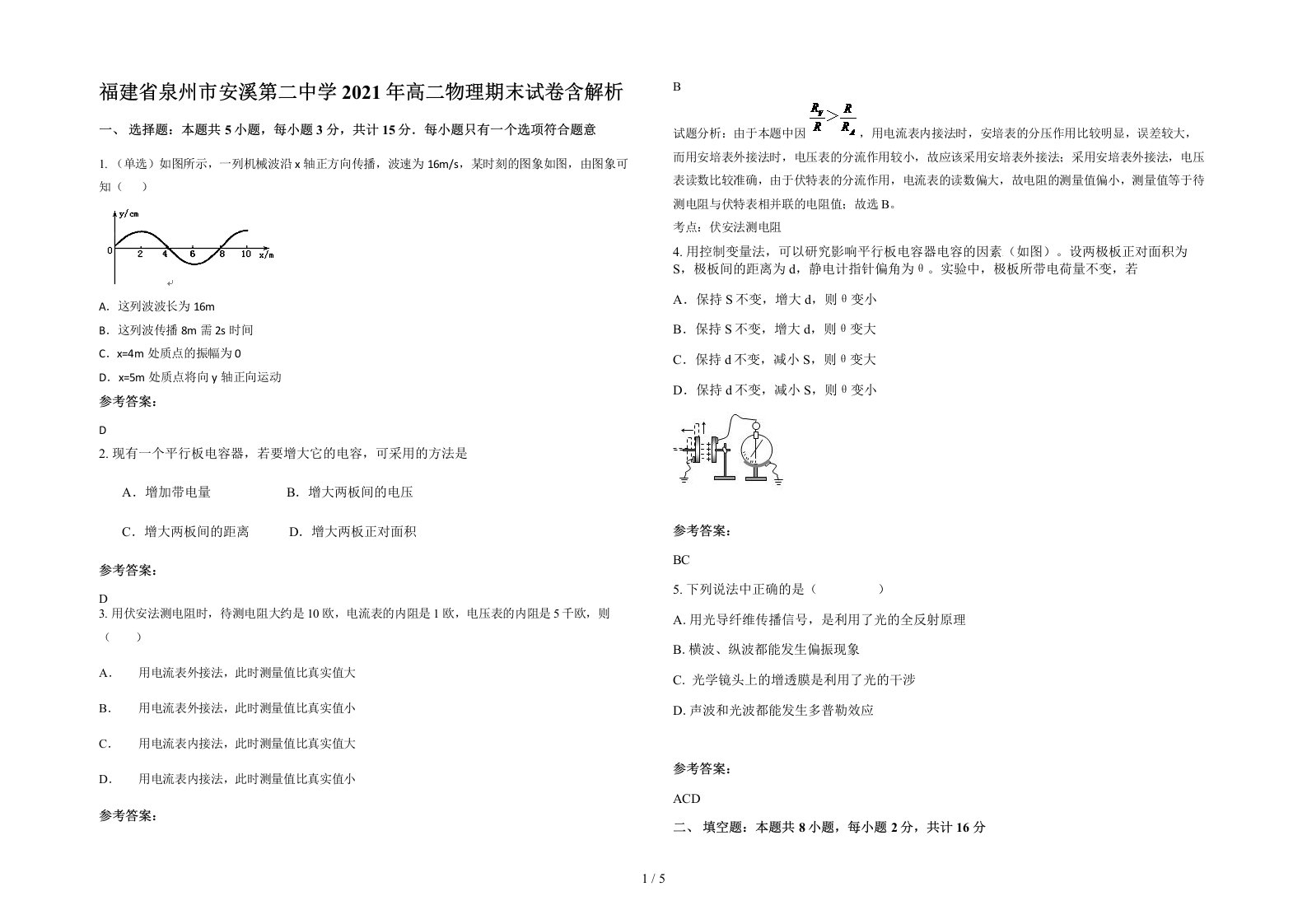 福建省泉州市安溪第二中学2021年高二物理期末试卷含解析