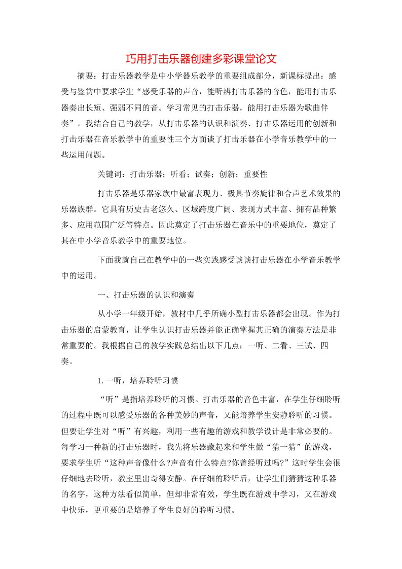 巧用打击乐器创建多彩课堂论文