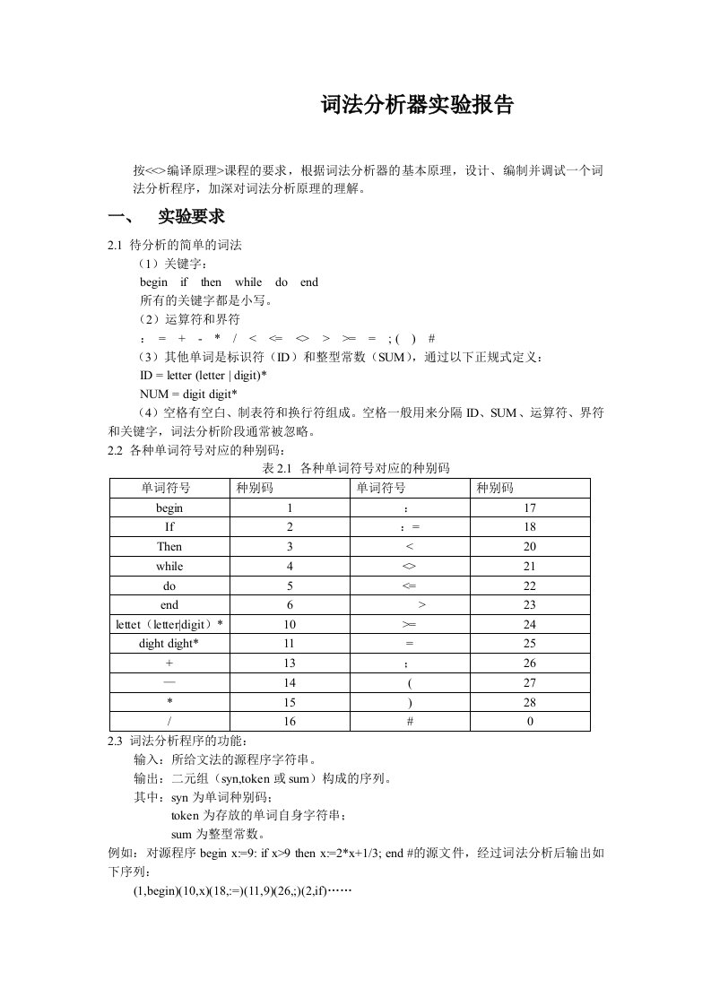 编译原理词法分析实验报告