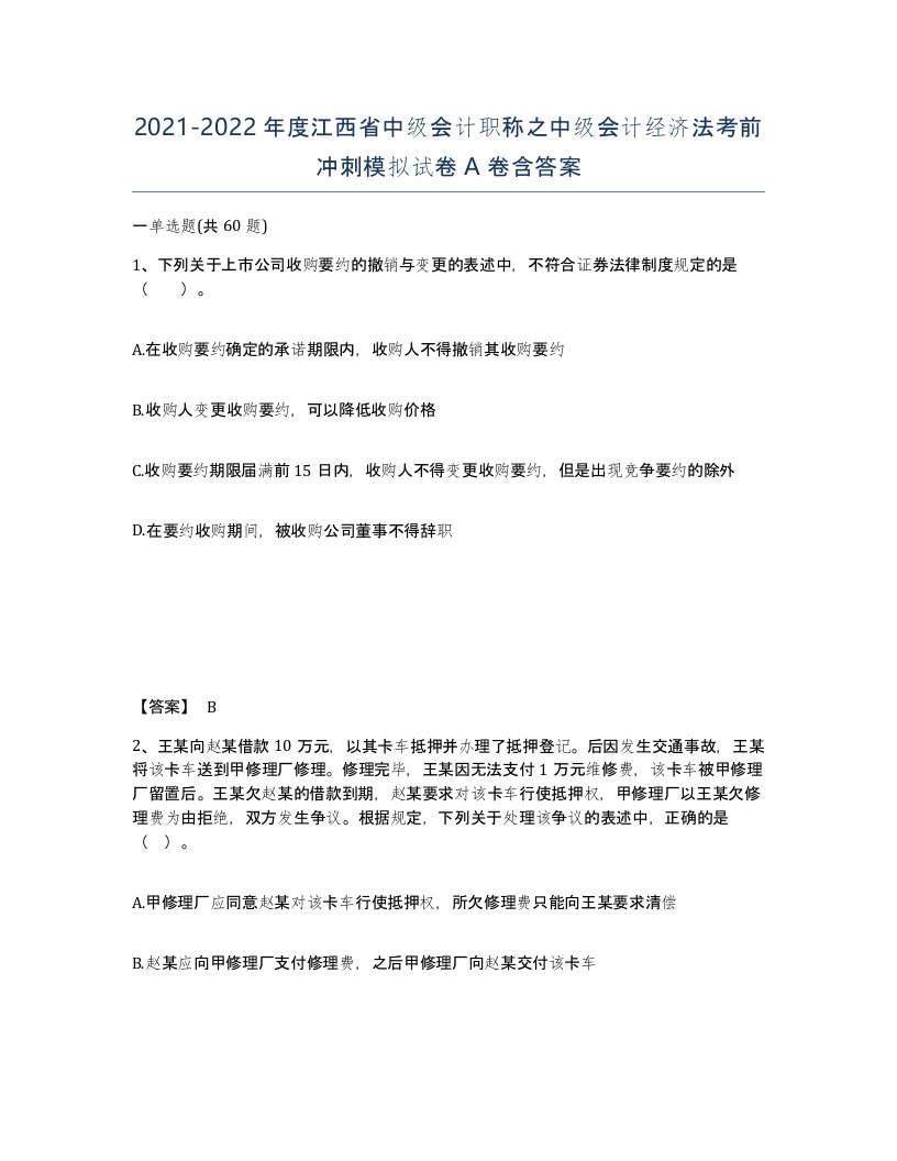 2021-2022年度江西省中级会计职称之中级会计经济法考前冲刺模拟试卷A卷含答案