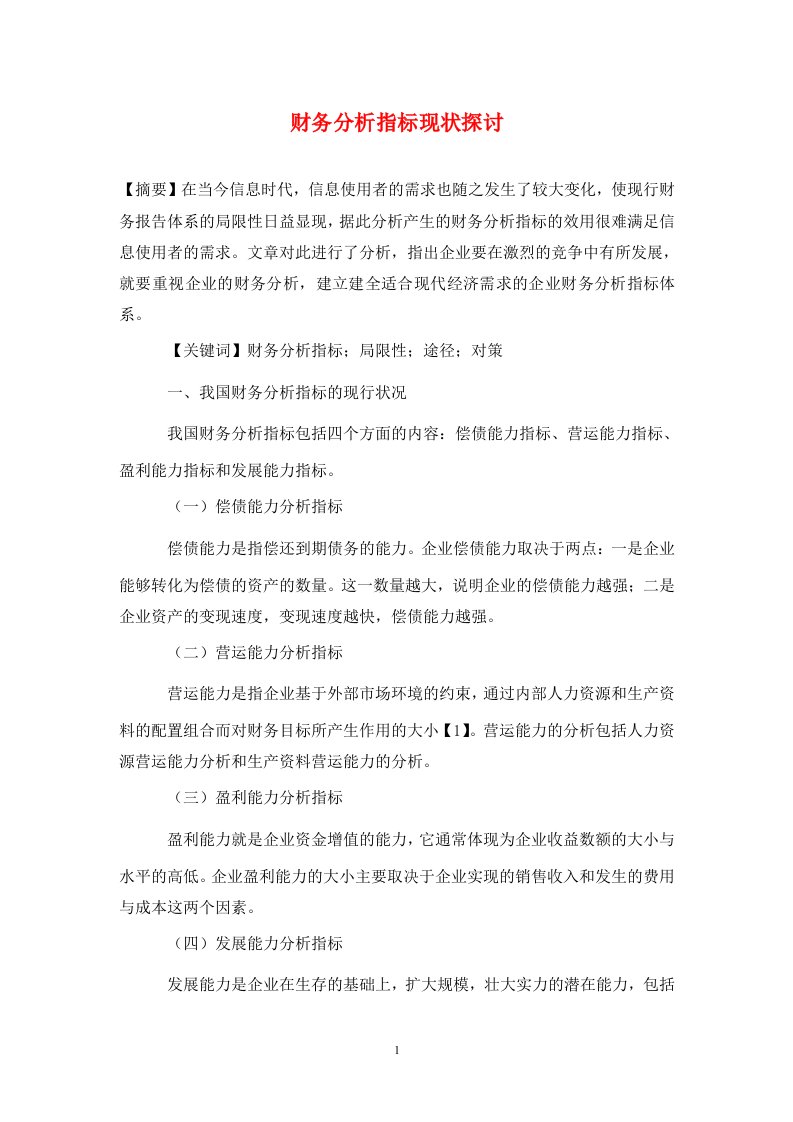 精编财务分析指标现状探讨