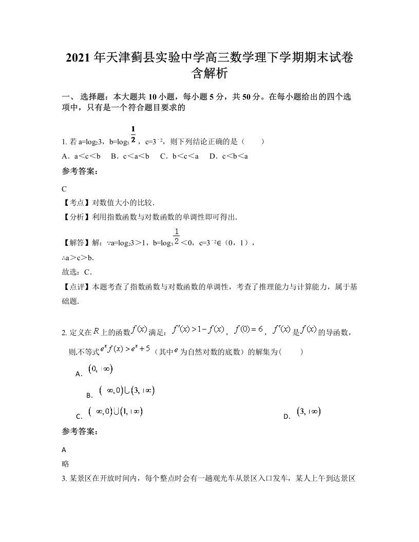 2021年天津蓟县实验中学高三数学理下学期期末试卷含解析