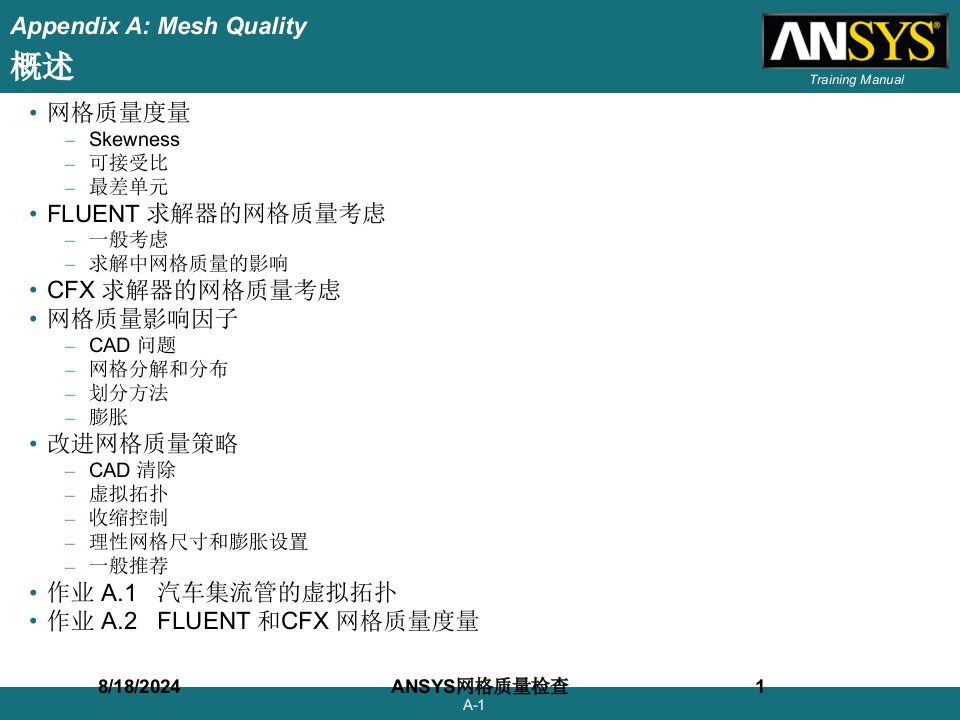 2021年度ANSYS网格质量检查讲义