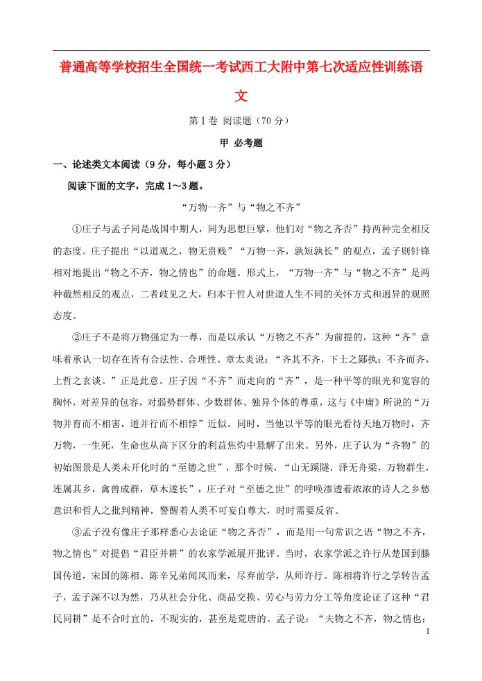 陕西省西北工业大学附属中学高三语文第七次适应性考试试题