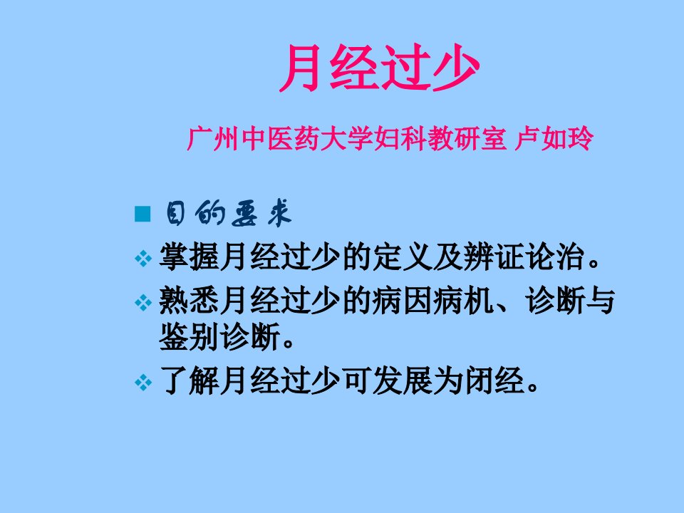 月经过少ppt幻灯片