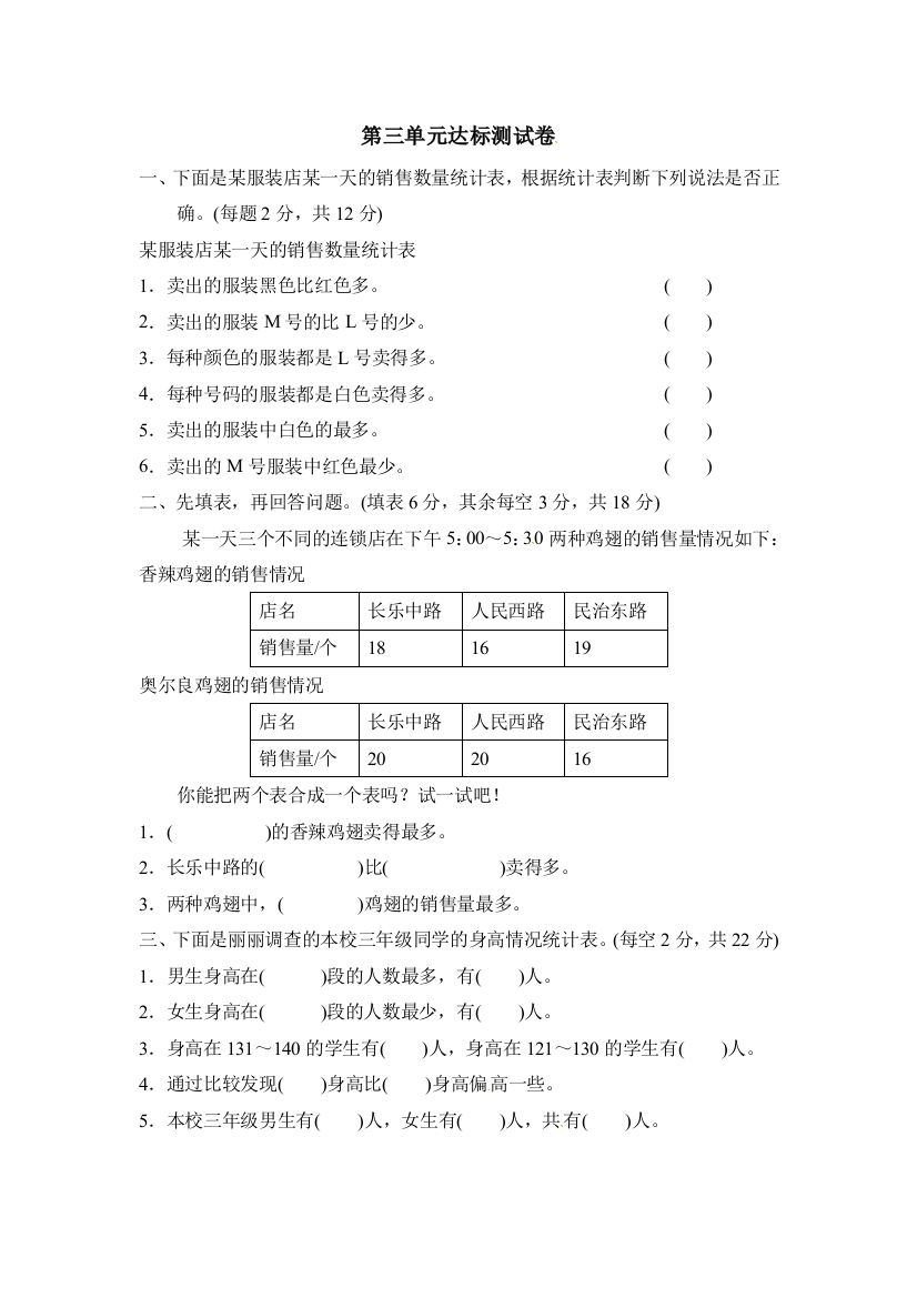 三年级下册数学单元测试复式统计表达标测试卷人教新课标含答案