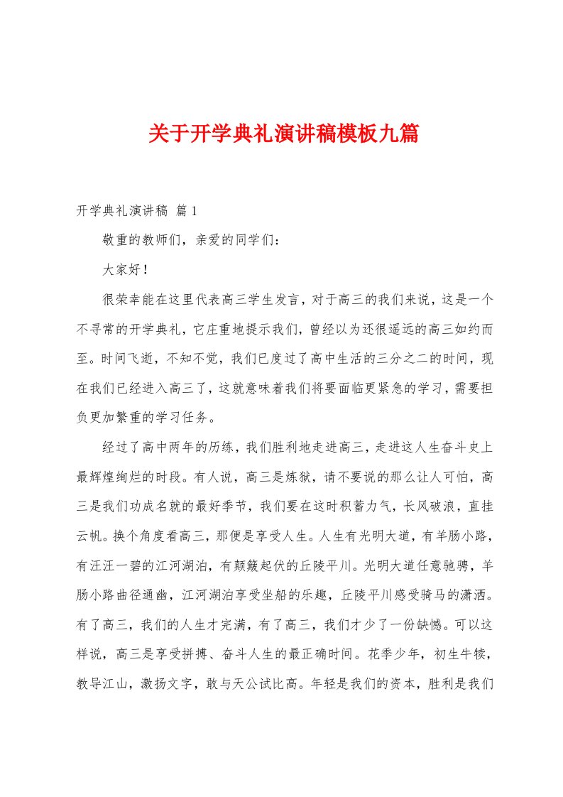 关于开学典礼演讲稿模板九篇