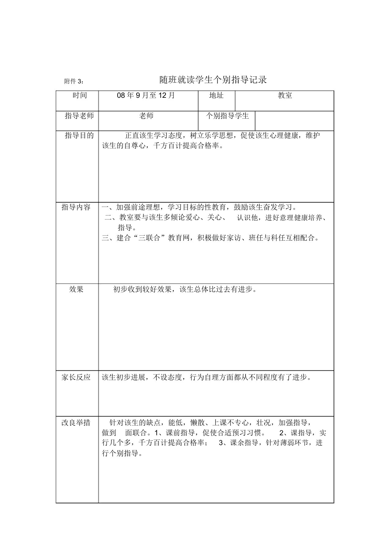 随班就读学生个别辅导记录1