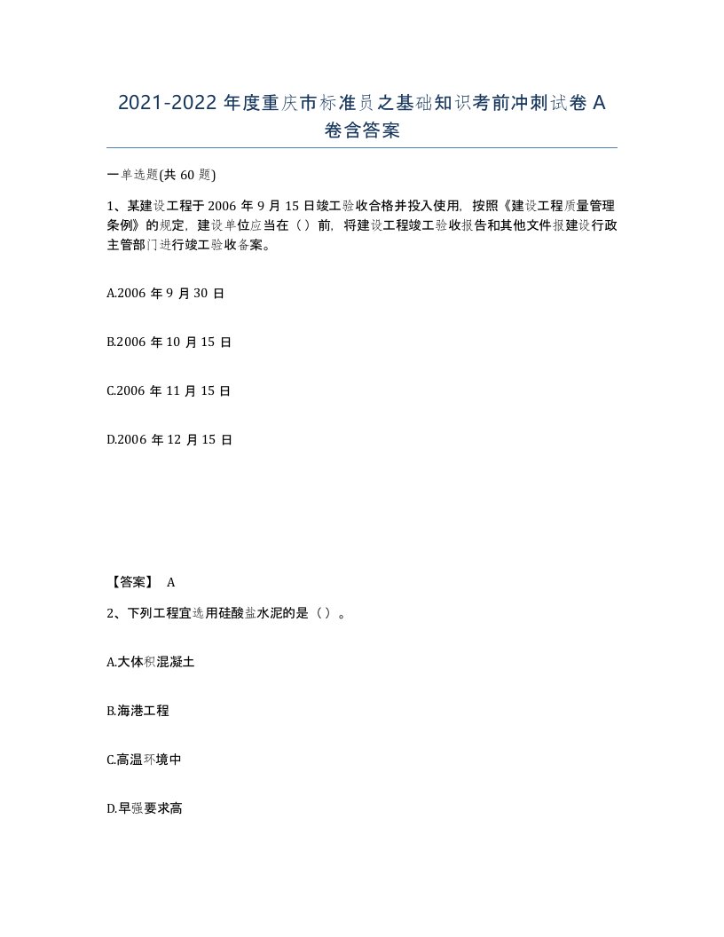 2021-2022年度重庆市标准员之基础知识考前冲刺试卷A卷含答案