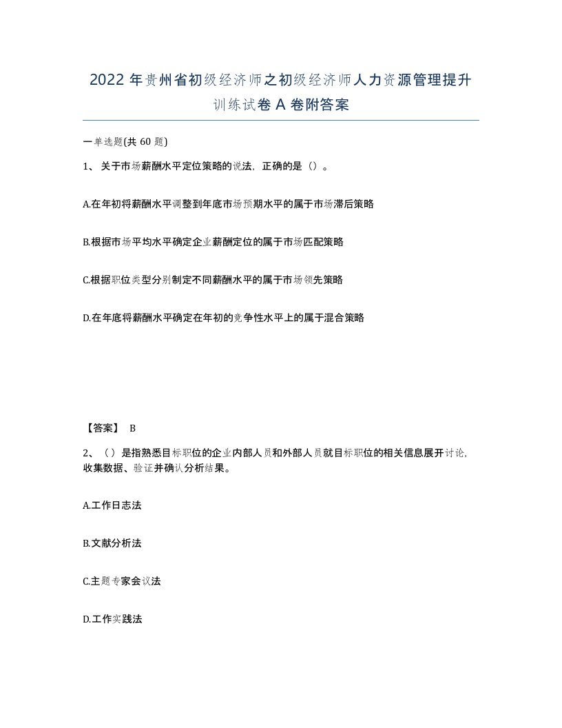 2022年贵州省初级经济师之初级经济师人力资源管理提升训练试卷A卷附答案