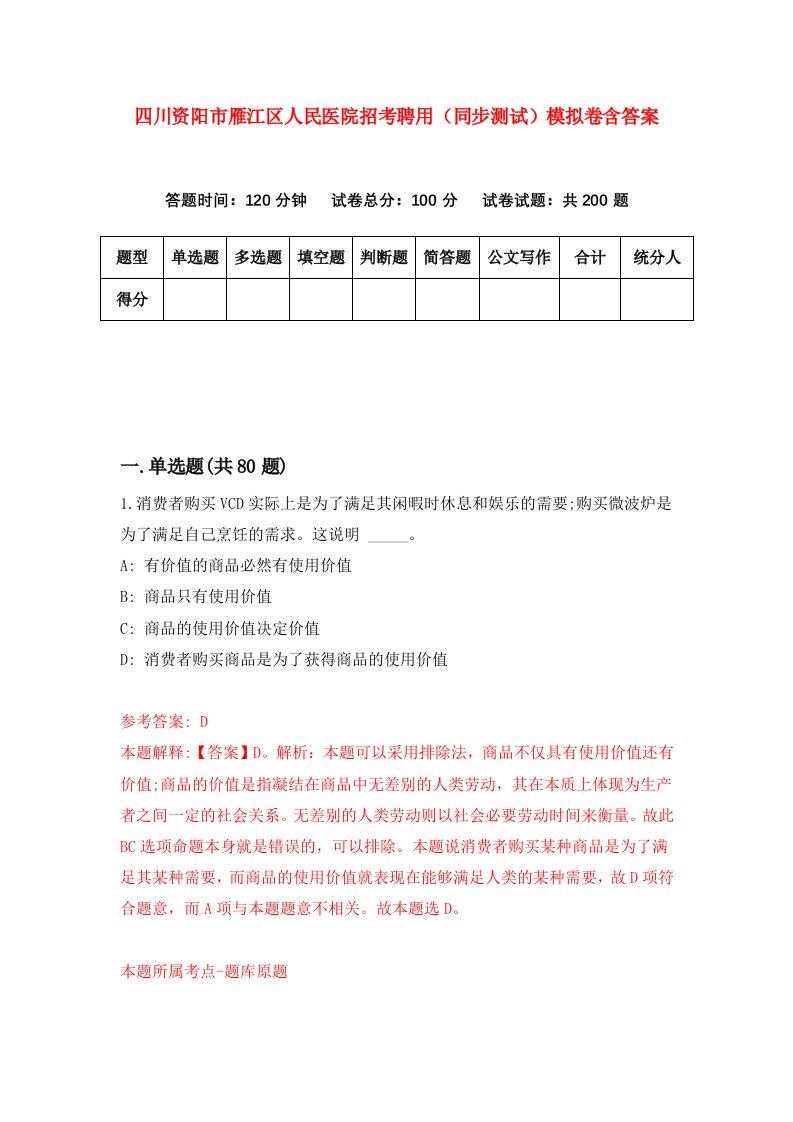 四川资阳市雁江区人民医院招考聘用同步测试模拟卷含答案5