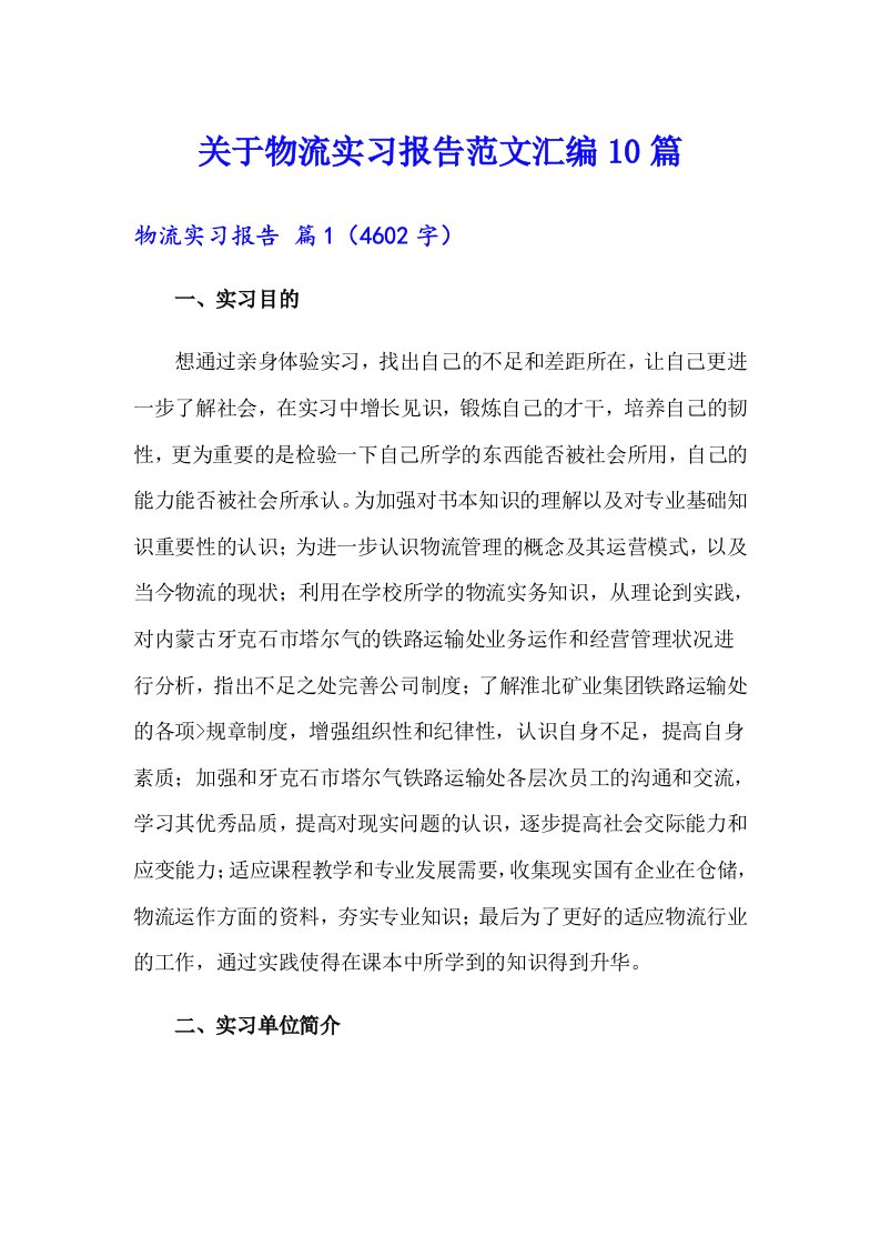 关于物流实习报告范文汇编10篇