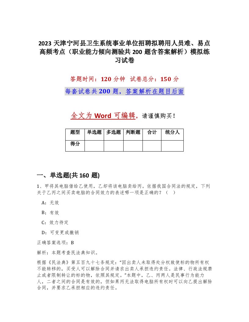 2023天津宁河县卫生系统事业单位招聘拟聘用人员难易点高频考点职业能力倾向测验共200题含答案解析模拟练习试卷