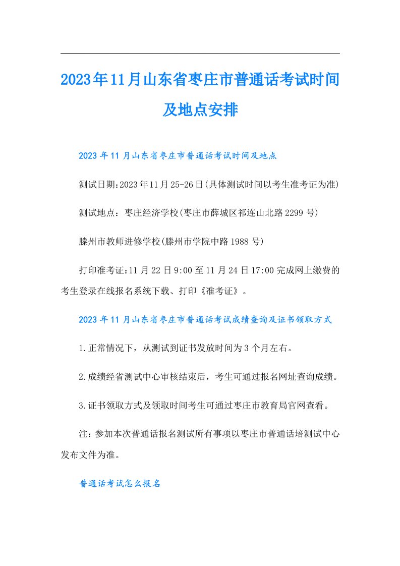 11月山东省枣庄市普通话考试时间及地点安排