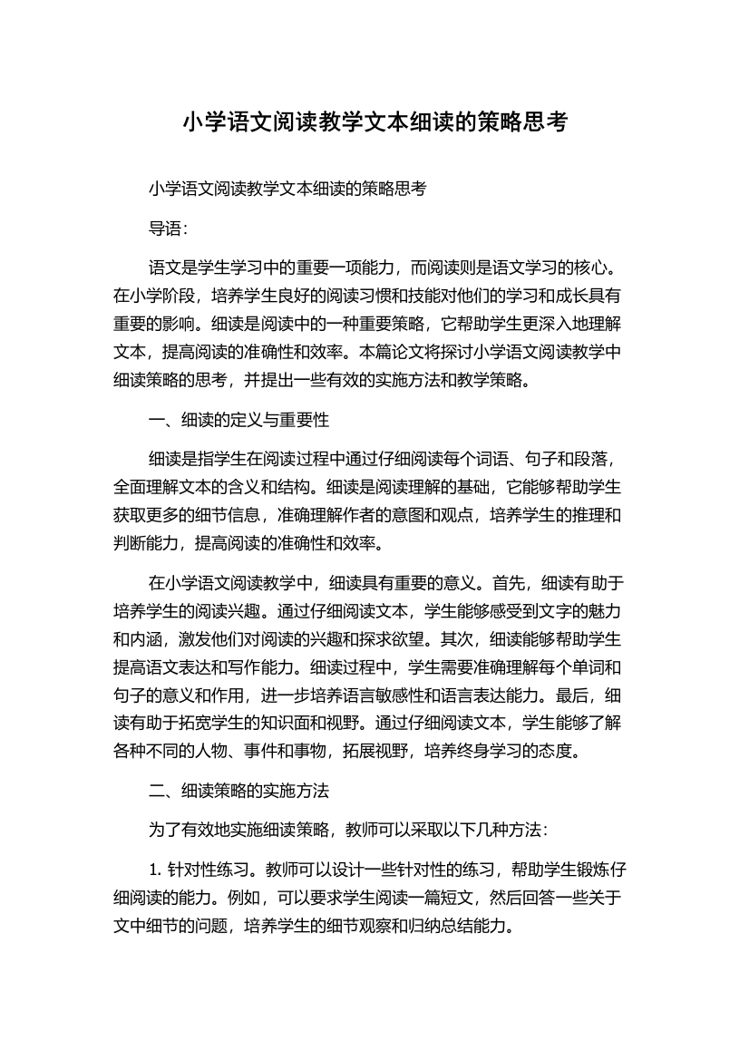 小学语文阅读教学文本细读的策略思考