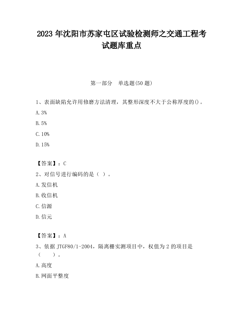 2023年沈阳市苏家屯区试验检测师之交通工程考试题库重点