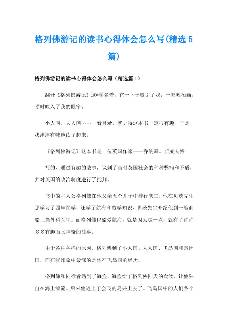 格列佛游记的读书心得体会怎么写(精选5篇)