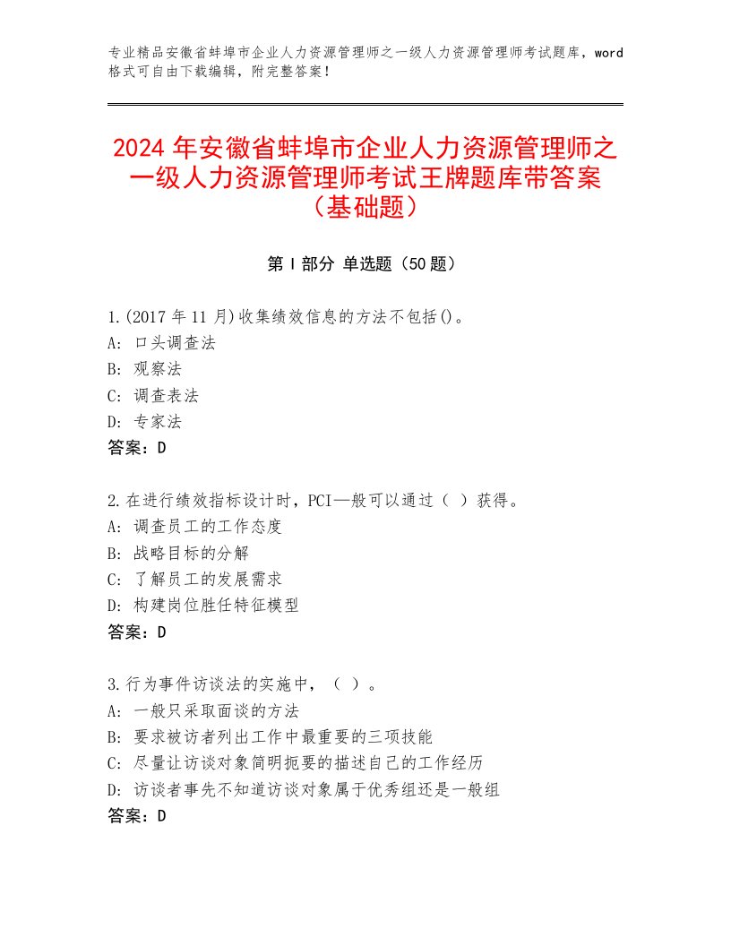 2024年安徽省蚌埠市企业人力资源管理师之一级人力资源管理师考试王牌题库带答案（基础题）