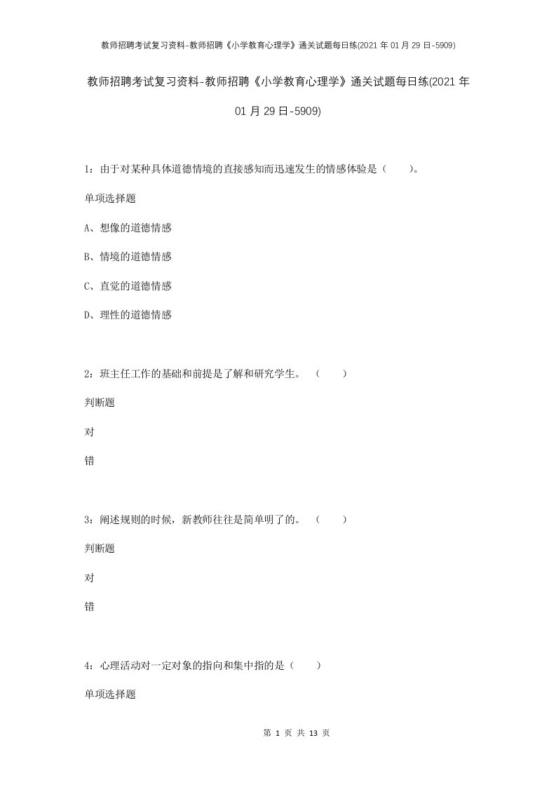 教师招聘考试复习资料-教师招聘小学教育心理学通关试题每日练2021年01月29日-5909