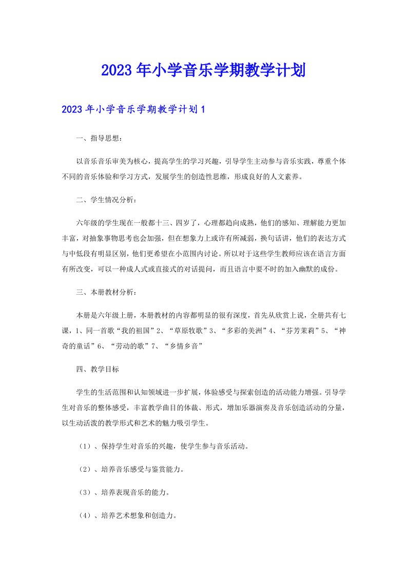 2023年小学音乐学期教学计划