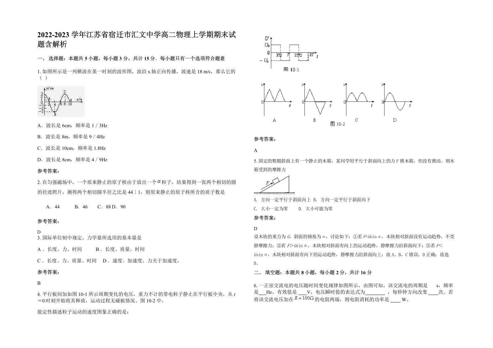 2022-2023学年江苏省宿迁市汇文中学高二物理上学期期末试题含解析