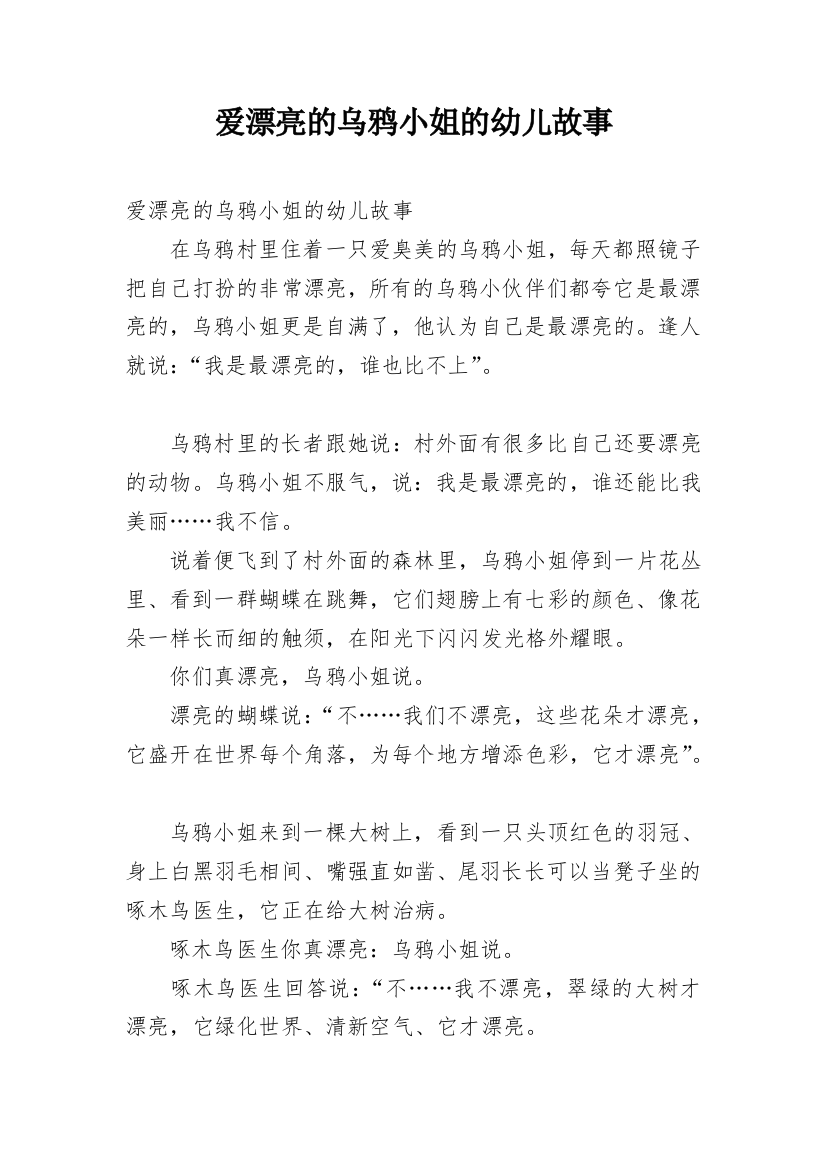 爱漂亮的乌鸦小姐的幼儿故事