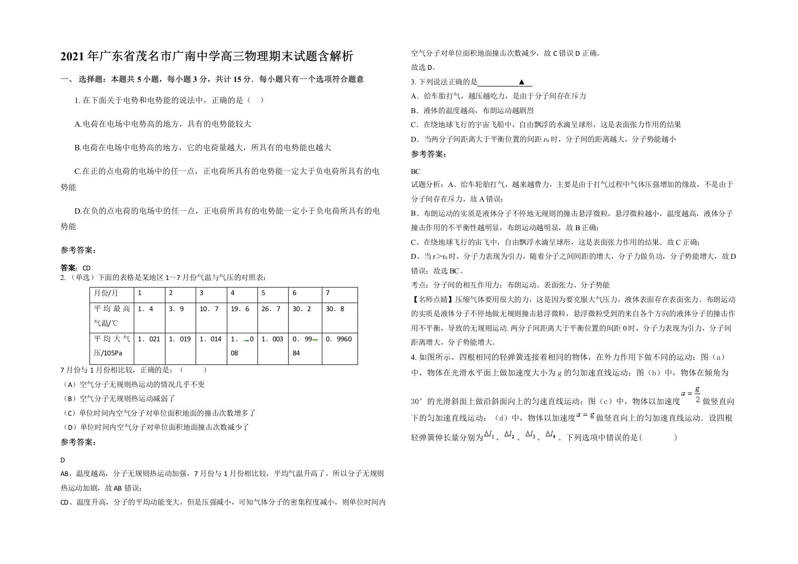 2021年广东省茂名市广南中学高三物理期末试题含解析