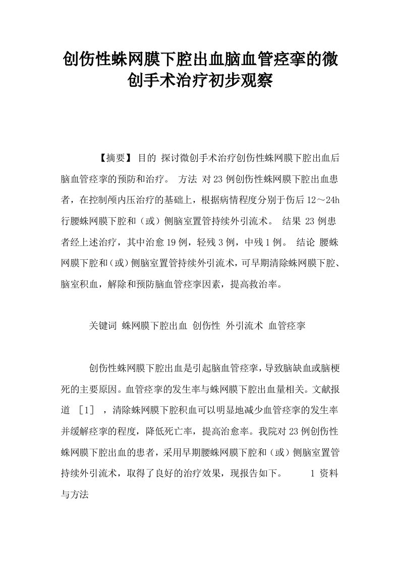 创伤性蛛网膜下腔出血脑血管痉挛的微创手术治疗初步观察