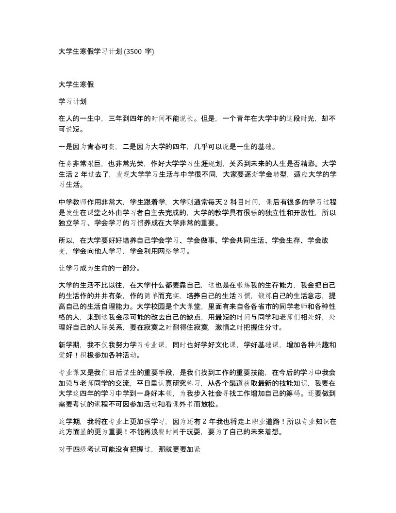 大学生寒假学习计划3500字