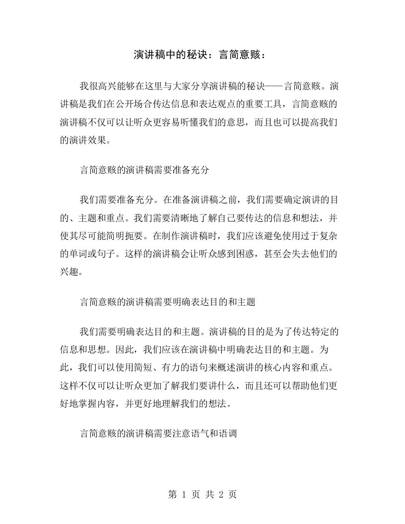 演讲稿中的秘诀：言简意赅