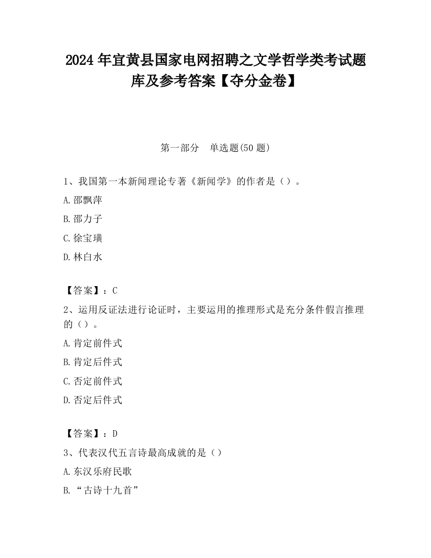 2024年宜黄县国家电网招聘之文学哲学类考试题库及参考答案【夺分金卷】