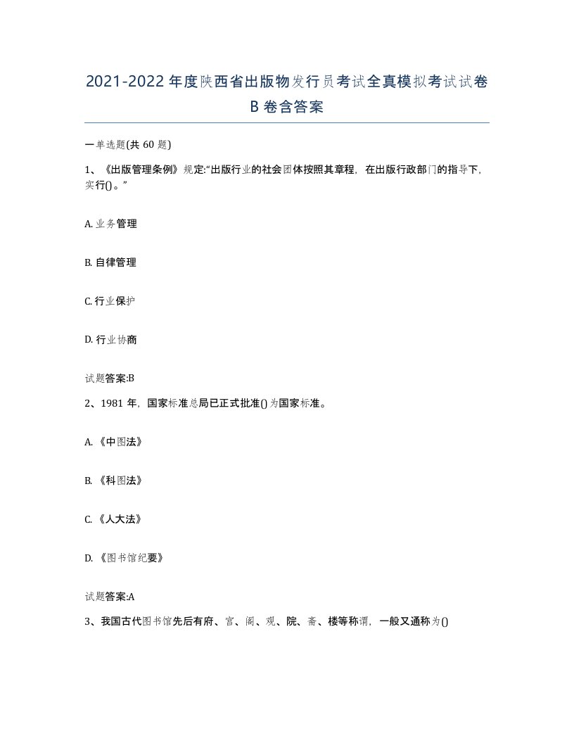 2021-2022年度陕西省出版物发行员考试全真模拟考试试卷B卷含答案