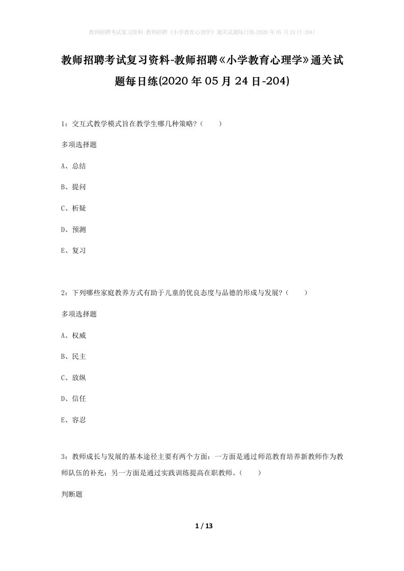 教师招聘考试复习资料-教师招聘小学教育心理学通关试题每日练2020年05月24日-204