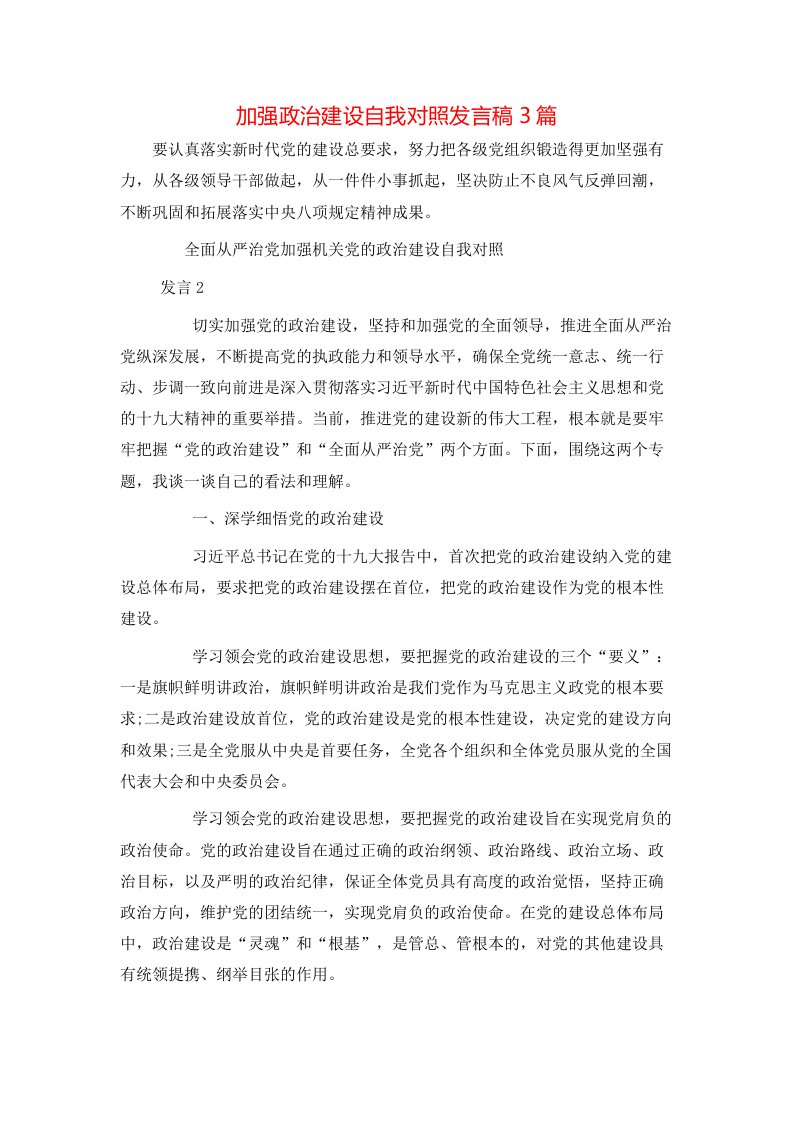 精选加强政治建设自我对照发言稿3篇