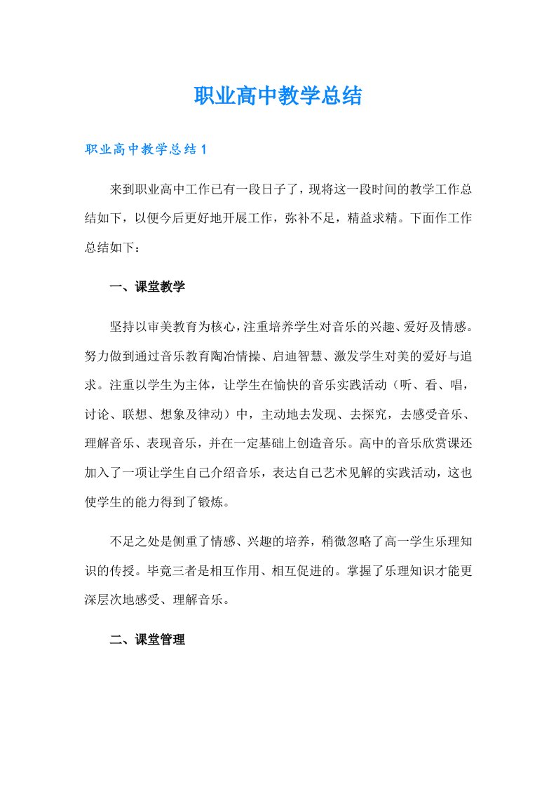 职业高中教学总结