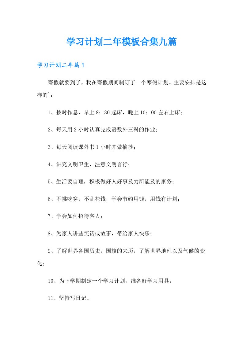 学习计划二年模板合集九篇