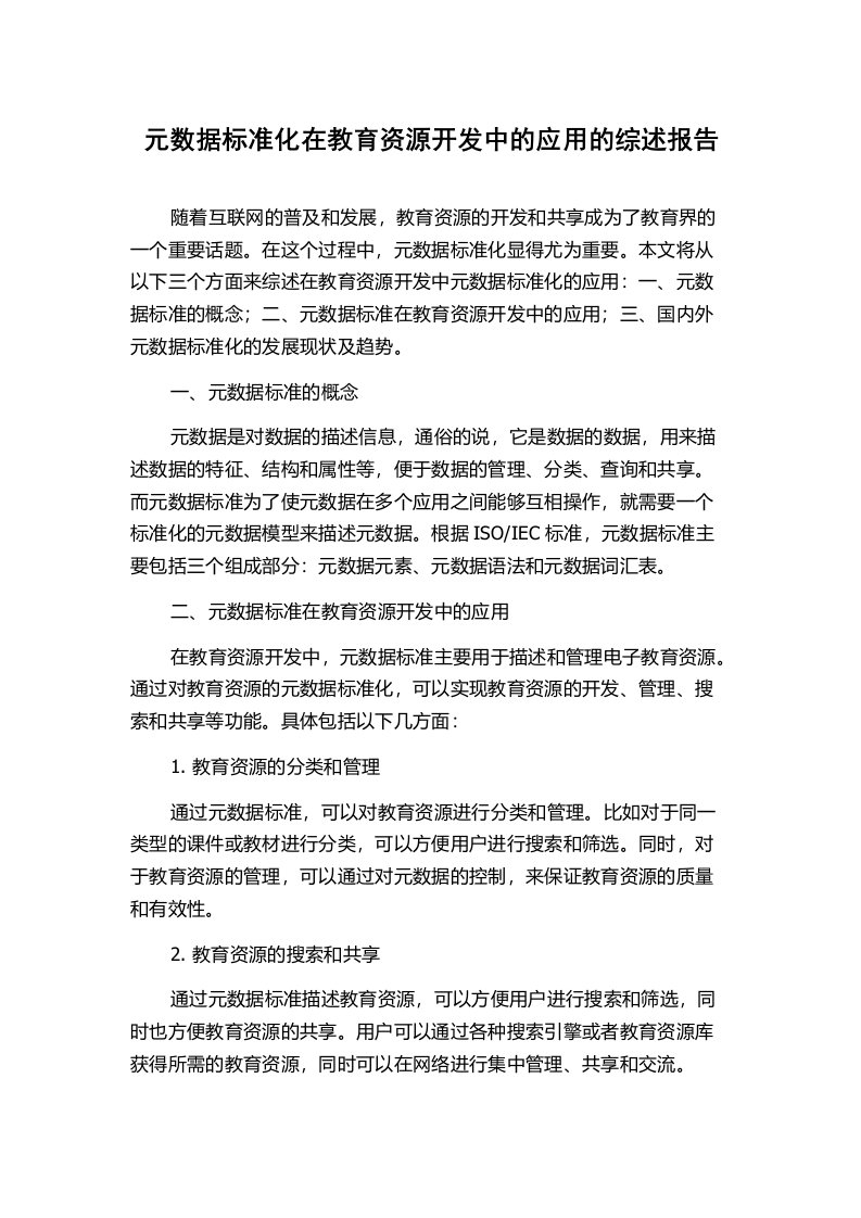 元数据标准化在教育资源开发中的应用的综述报告