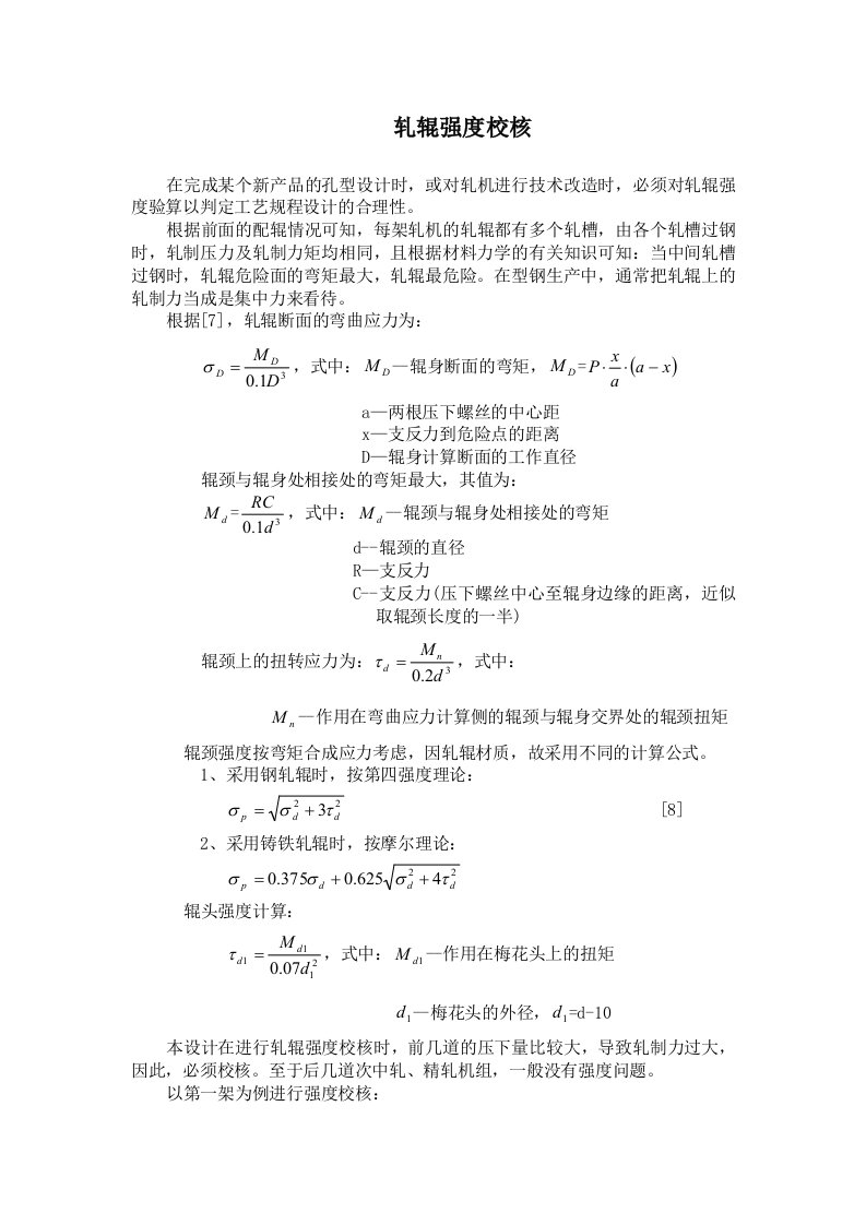 轧辊强度校核