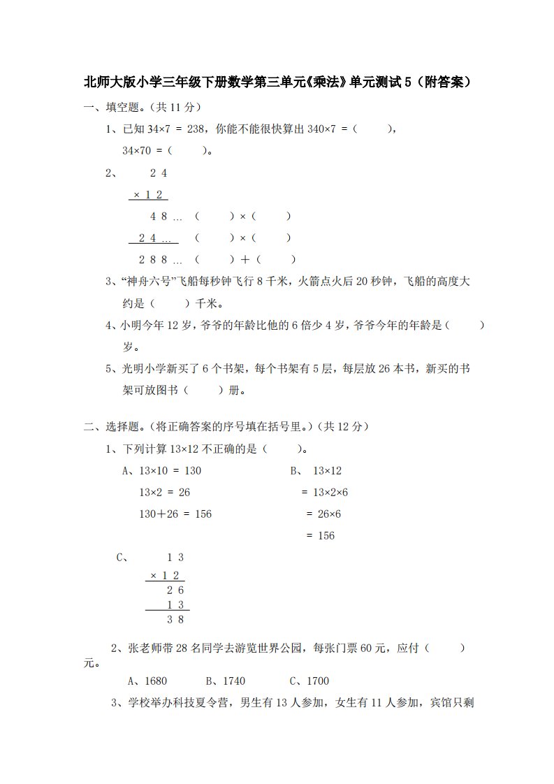 北师大版小学三年级下册数学第三单元《乘法》单元测试1