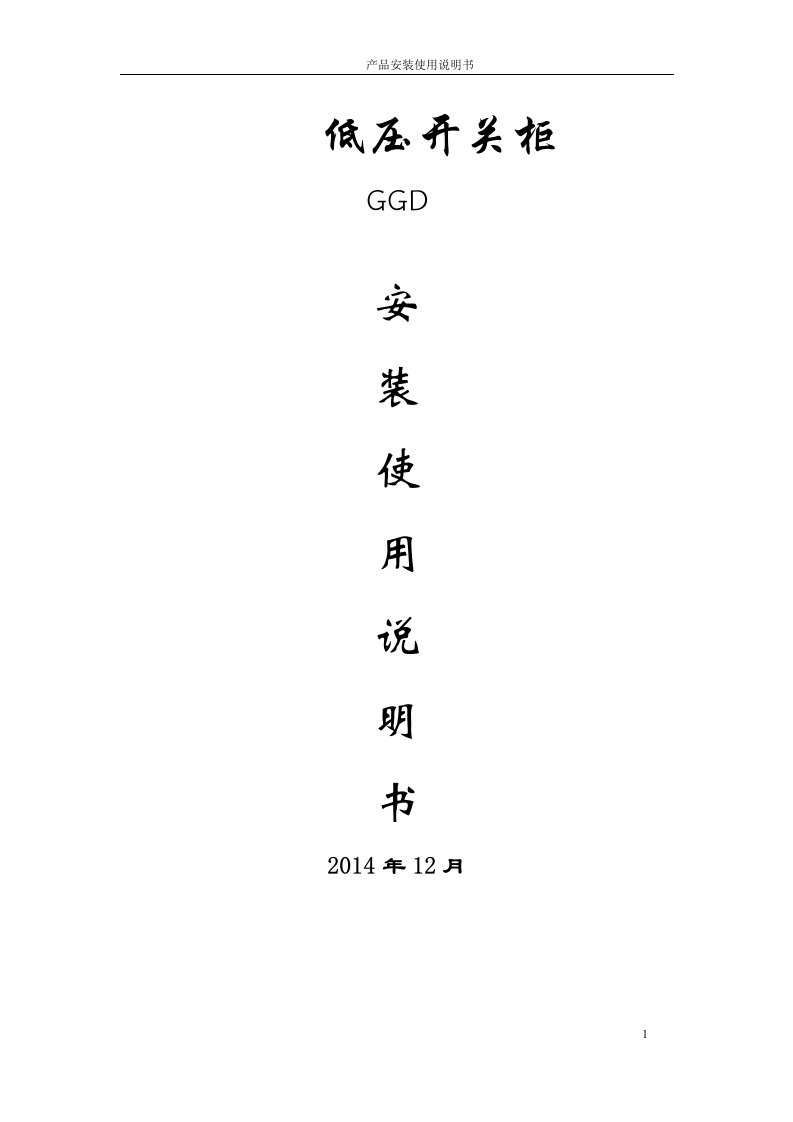 低压开关柜GGD安装使用说明书