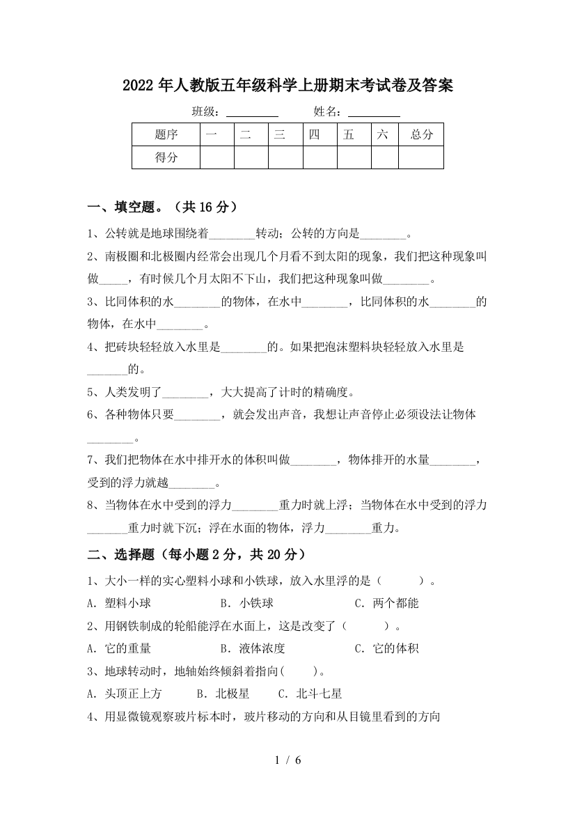 2022年人教版五年级科学上册期末考试卷及答案